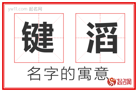 键滔的名字含义