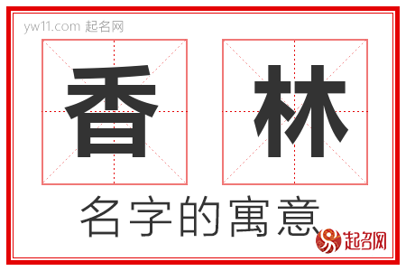 香林的名字解释