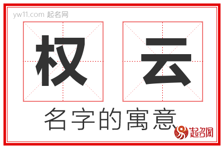 权云的名字含义