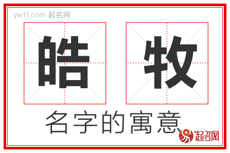 皓牧的名字含义