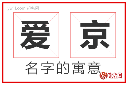 爱京的名字含义