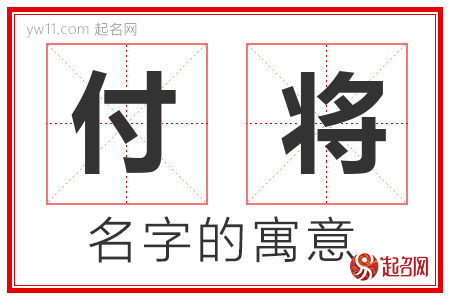 付将的名字含义