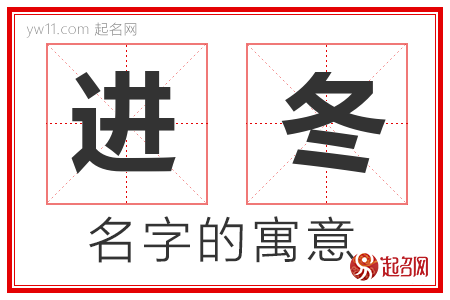 进冬的名字解释