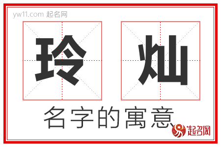 玲灿的名字含义