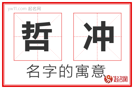 哲冲的名字含义