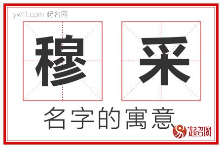 穆采的名字含义