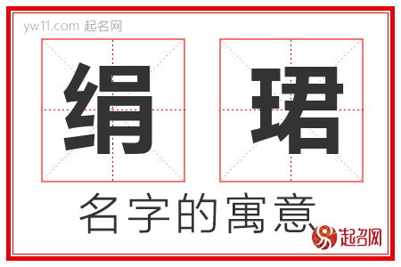 绢珺的名字含义