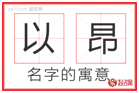 以昂的名字含义