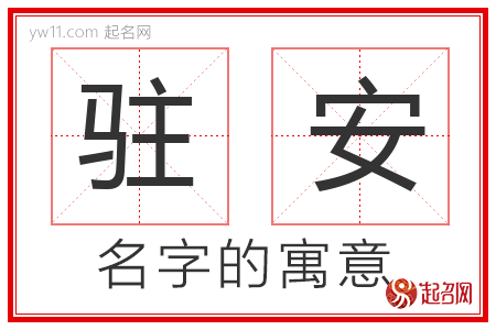 驻安的名字含义