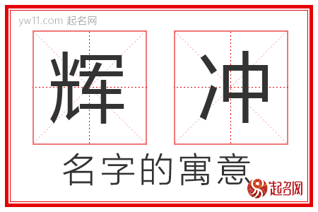 辉冲的名字含义