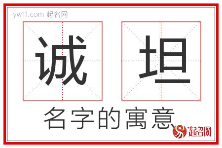 诚坦的名字含义