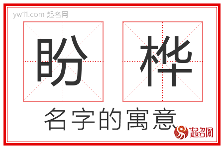 盼桦的名字含义