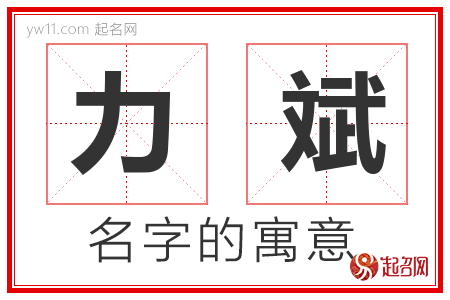 力斌的名字含义