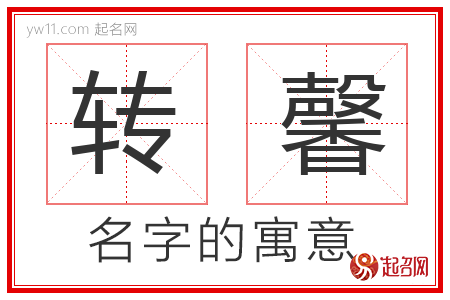 转馨的名字含义