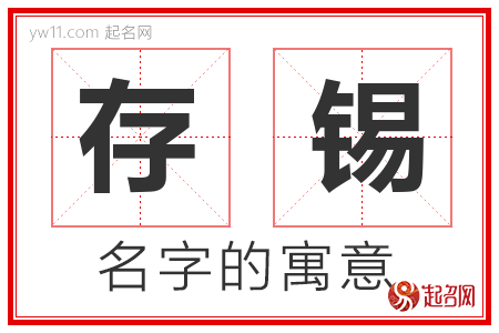 存锡的名字含义