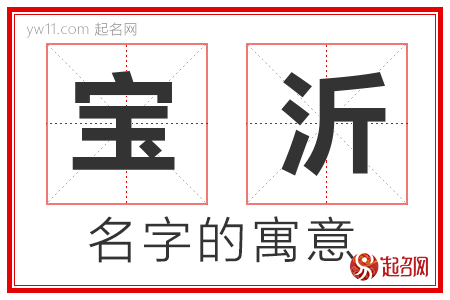 宝沂的名字含义