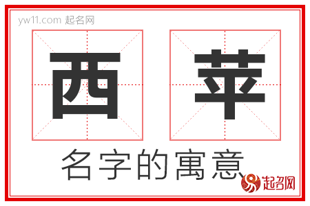 西苹的名字含义