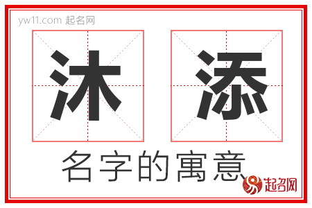 沐添的名字含义