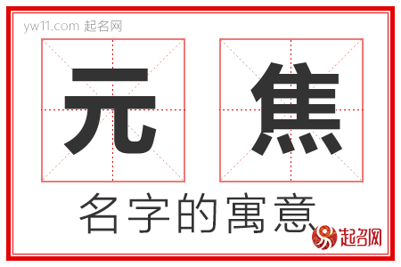 元焦的名字含义