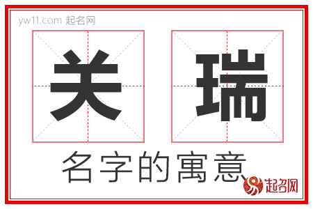 关瑞的名字含义