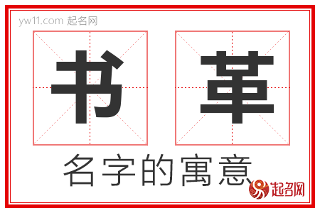 书革的名字含义