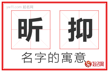 昕抑的名字含义