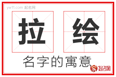 拉绘的名字含义