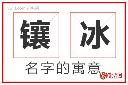 镶冰的名字含义