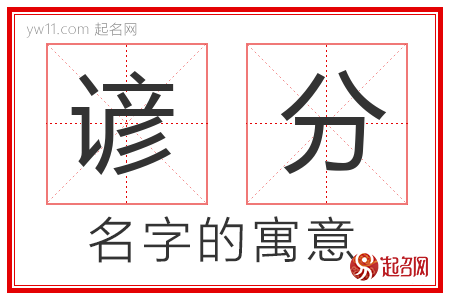 谚分的名字含义