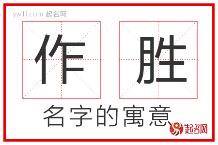 作胜的名字寓意