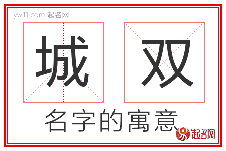 城双的名字含义