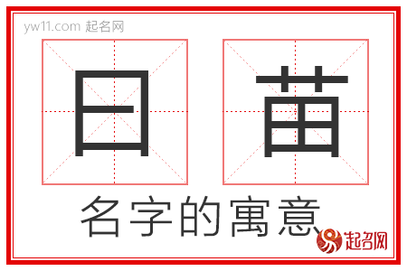 曰苗的名字含义