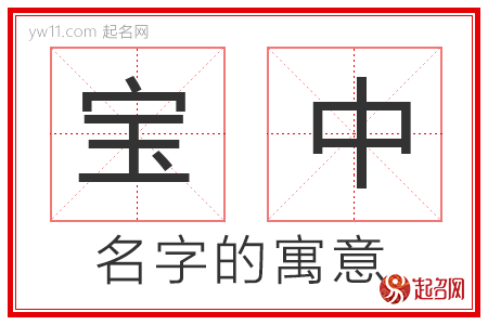 宝中的名字含义