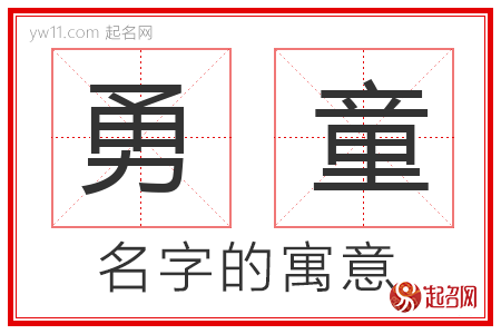 勇童的名字寓意