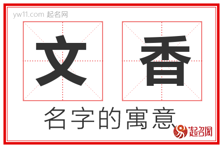 文香的名字含义