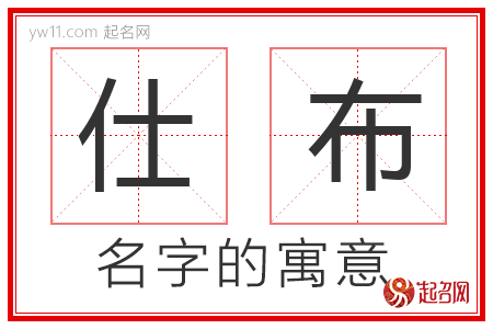 仕布的名字含义