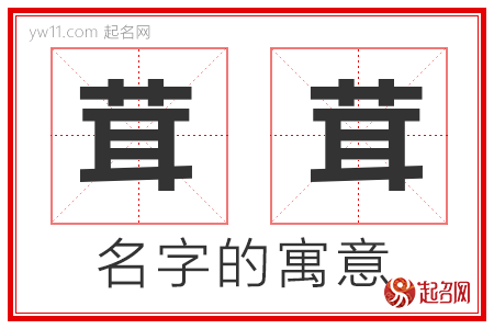 茸茸的名字解释