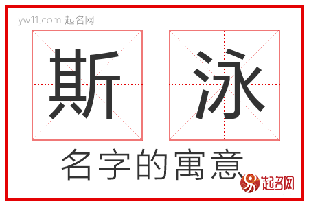 斯泳的名字解释