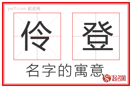 伶登的名字寓意