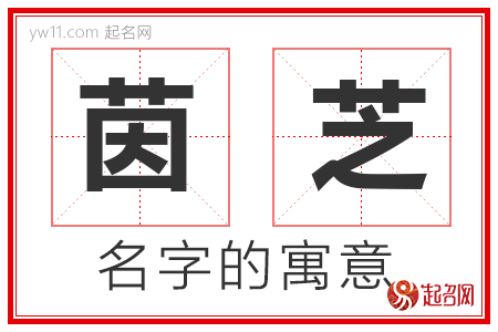 茵芝的名字寓意