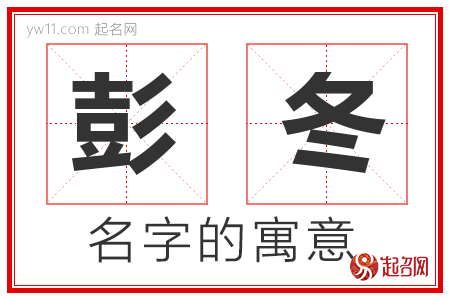 彭冬的名字寓意