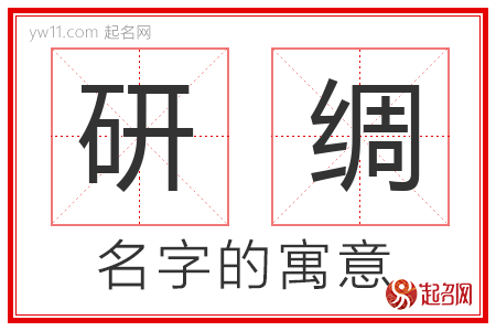 研绸的名字含义