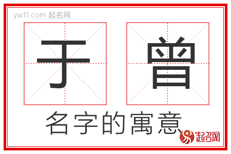 于曾的名字含义