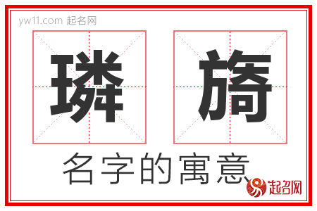 璘旖的名字含义