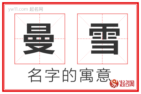 曼雪的名字寓意