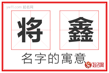 将鑫的名字解释