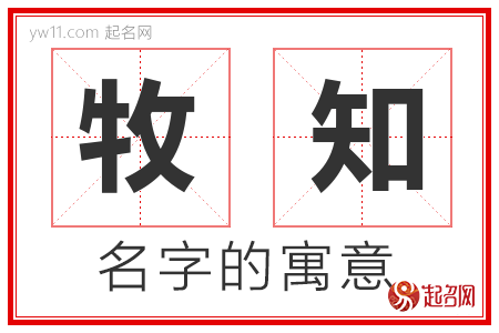 牧知的名字含义