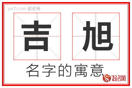 吉旭的名字含义