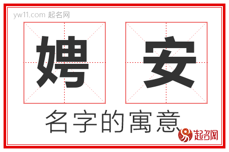 娉安的名字含义