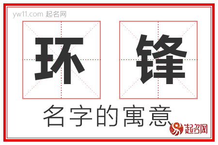 环锋的名字含义